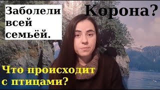 Проблемы со здоровьем.