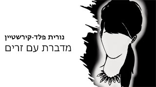 פרומו להרצאה - נורית פלד-קירשטיין מדברת עם זרים