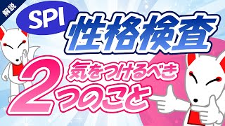 【SPI性格検査】意外と知らない!? 見落としがちな性格検査の対策法2選｜就活・転職