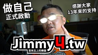 吉米丘代號Jimmy4TW，做自己正式啟動