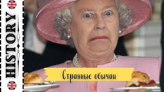 Странные обычаи королевской семьи & The strange customs of the royal family