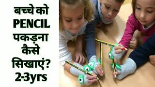 खेल खेल में बच्चों को pencil पकड़ना सिखाएं/pencil holding Excercise.