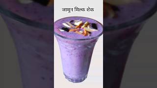 jamun milkshake जामून मिल्क शेक how to make black plum milkshake #shorts