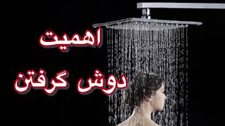 اهمیت دوش گرفتن #سدگورو #ایشادرپرشیا Shower is Important