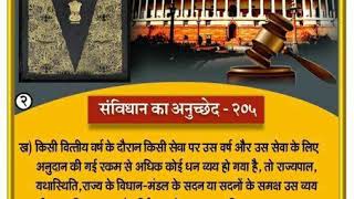 भारत का संविधान अनुच्छेद-205 क्या है। What is Article-205of Indian Constitution in Hindi (Part-2)