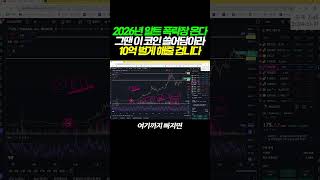 "2026년 알트 폭락장 온다" 그땐 '이 코인 쓸어담아라! 10억 벌게 해줄 겁니다 #shorts