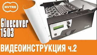 ВИДЕОИНСТРУКЦИЯ  Клеемазательная, термоклеевая машина Gluecover 1503 часть 2