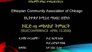 COVID-19 Education in Amharic by Dr. Girma Assefa and Dr. Rediet Kokebe  ስለ ኮቪድ  19 ትምህርት