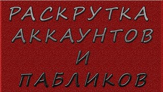 Раскрутка аккаунтов и пабликов.Заработок в интернете.