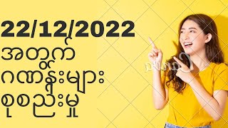 22/12/2022အတွက်တစ်‌ေန့တာ2Dဂဏန်းများစုစည်းမှု#2d3dmyanmar #2dပေါက်ဂဏန်း #2dmyanmar #2d #2dlive