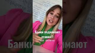 Банки поднимают ставки! Что делать?