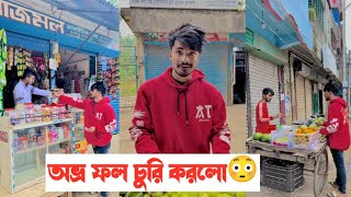 অভ্র ফল চুরি করার পর কি হলো দেখুন😳 || একটি শিক্ষনীয় ভিডিও || Aminur Islam Avro