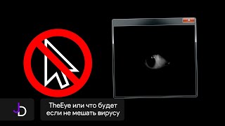 TheEye или что будет если не мешать вирусу