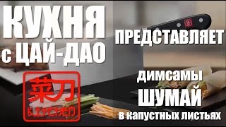 Быстрая кухня с #ЦайДао.  Димсамы ШУМАЙ в капустных листьях