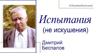 Испытания - Дмитрий Беспалов │Проповеди христианские