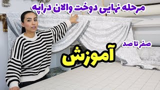 مرحله نهایی دوخت والان دراپه و وصل کردن گوشواره ها و دراپه ها به نوار اصلی ویدیوی شماره سه