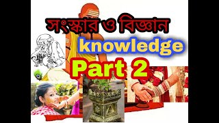 Bengali lecture / Sanskar o Biggan/ Part 2/  সংস্কার ও বিজ্ঞান / Motivational Earning / knowledge.