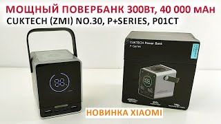 НОВИНКА от Xiaomi МОЩНЫЙ ПОВЕРБАНК 🔋Cuktech (ZMI) No.30, P+Series, P01CT - 300W, 40000 mAh,беспр,HUB