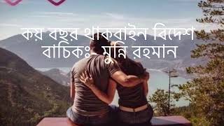 কিশোরগঞ্জের ভাষার কবিতা/কয় বছর থাকবাইন বিদেশ/লেখকঃ-সোহরাব হোসেন/বাচিক ঃ-মুন্নি রহমান