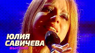 Юлия Савичева - Высоко - Лучшие песни Русского радио