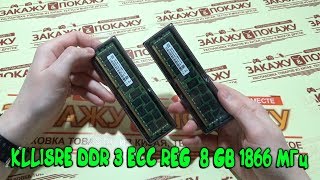 KLLISRE DDR 3 ECC REG Серверная память 8 GB 1866 МГц