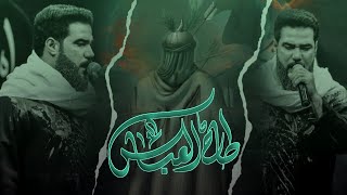 طاح العباس|| الرادود عباس السعيدي || محرم1445هـ