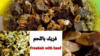 وصفة فريك باللحم ولا أطيب من هيك ,جربوها    Freekeh with beef recipe ,tried it