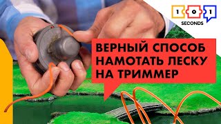 Как намотать леску на газонокосилку-триммер | Видео-ответ