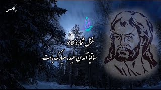 Persian Poems (ساقیا آمدنِ عید، مبارک بادت) دکلمه غزل شماره 18 حافظ شیرازی