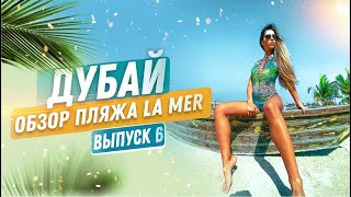 ЛУЧШИЙ ПЛЯЖ ДУБАЯ! LA MER (ОАЭ) ОБЗОР ПЛЯЖА Ла мер Дубай. Пляжи Дубая. Отдых, цены, пляж, аквапарк.