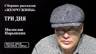 "ТРИ ДНЯ" - сборник рассказов "ЖЕМЧУЖИНЫ" читает автор Милослав Нарышкин