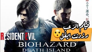 فيلم جديد للعبة الرعب Resident Evil Death Island