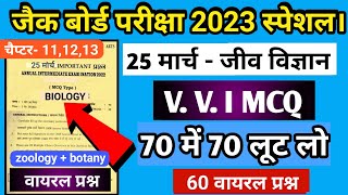 वायरल प्रश्न 🔥 | Jac Board Class 12 Biology Important question 🔥 | 60 MCQ | Jac Board Exam 2023