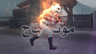 شاهد اقوى مونتاج مستودع ررهييييب!! من غير كوكب  !! 🔥😱 montage pubg mobile