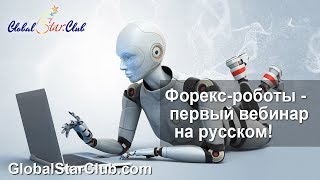 Форекс-роботы - Первый вебинар на русском языке