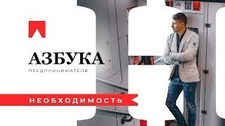 “Н” — Необходимость. Азбука предпринимателя.