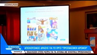 IONIAN TV - ΕΚΔΗΛΩΣΗ ΑΠΟΛΟΓΙΣΜΟΥ ΕΡΓΟΥ "ΠΡΟΣΒΑΣΙΜΟΙ ΔΡΟΜΟΙ"