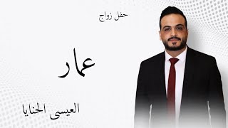 افراح خفاجه -  حفل زفاف عمار عيسى الحنايا