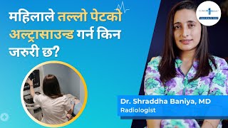 महिलाले तल्लो पेटको अल्ट्रासाउन्ड गर्न किन जरुरी छ? | Importance of women's lower abdomen ultrasound