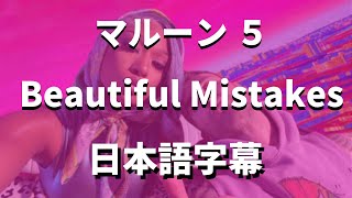 Beautiful Mistakes / Maroon 5 feat.  Megan Thee Stallion【洋楽和訳】