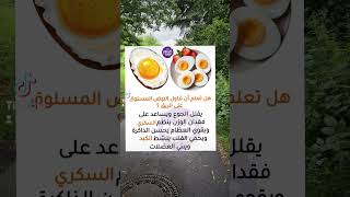 ماذا يحدث لجسمك عند تناول البيض المسلوق صباحا #helathy #اكسبلور #breakfast #ترند #italiancuisine