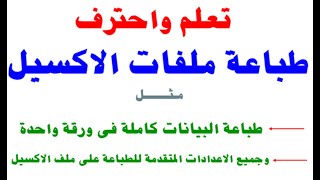 تعلم كيف تطبع شيت الاكسيل كاملا واضح غير ناقص، يعنى باختصار احترف طباعة الاكسيل!!!