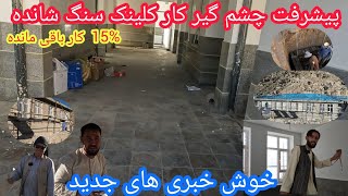 کیفیت کار کلینک سنگ شانده جاغوری🤔ختم کار داخل اتاق ها🙏فقط 15فیصد باقی مانده🤲بخش های مهم چیست؟