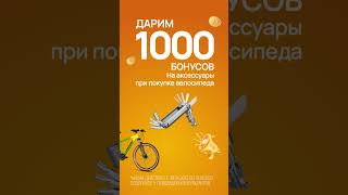 Дарим 1000 бонусов // Байк Центр