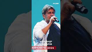 КИНОВЕЧЕ 2024 АЛЕКСАНДР ДОМОГАРОВ #domogarov #concert #домогаров #live