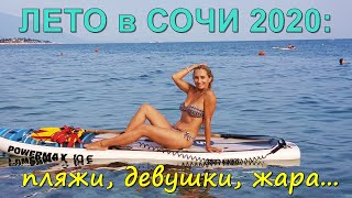 СОЧИ 2020: жара дикая, людей много, но  море ЧИСТОЕ! Пляж курорта РОЗА ХУТОР в Имеретинке 07.07.2020