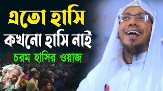 এতো হাসি কখনো হাসি নাই , চরম হাসির ওয়াজ | রফিক উল্লাহ আফসারী ওয়াজ | rafiqullah afsari waz 2024