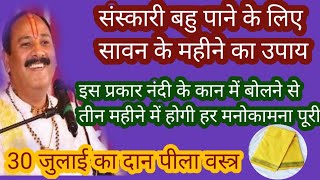 # संस्कारीबहू के लिए सावन के महीने काउपाय #आंखें बंद करके नंदी के कान में बोलदेअपनी मनोकामना 3 महीने