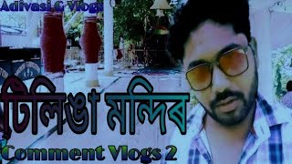 "টিলিঙা মন্দিৰ" Vlogs 🔥🔥 Giti Da New video 2020 🔥🔥