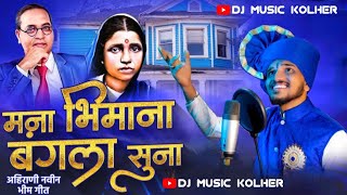 मना भिमाना बंगला सूना || Mana Bhimana Bangala Suna Song || Dj Music Kolher || Ahirani Bhim Song ||